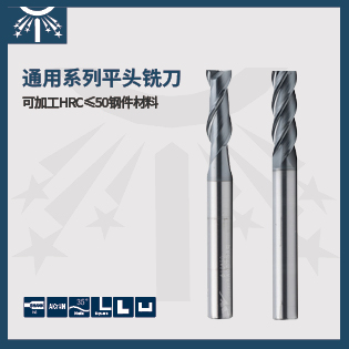 通用系列長柄平頭銑刀